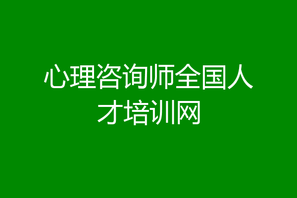 心理咨询师全国人才培训网