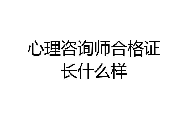 心理咨询师合格证长什么样