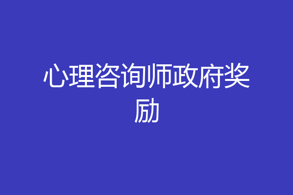 心理咨询师政府奖励