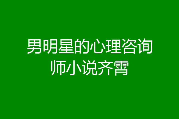 男明星的心理咨询师小说齐霄