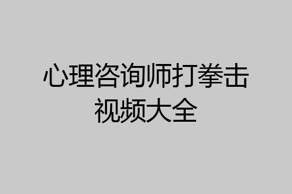 心理咨询师打拳击视频大全