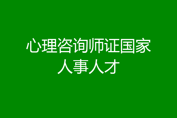 心理咨询师证国家人事人才