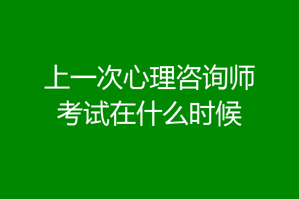 上一次心理咨询师考试在什么时候