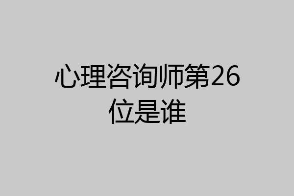 心理咨询师第26位是谁