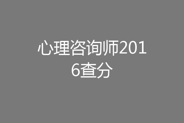 心理咨询师2016查分