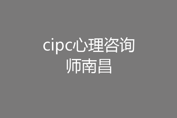 cipc心理咨询师南昌