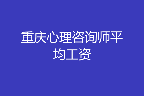 重庆心理咨询师平均工资