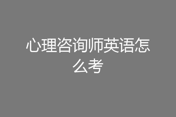 心理咨询师英语怎么考
