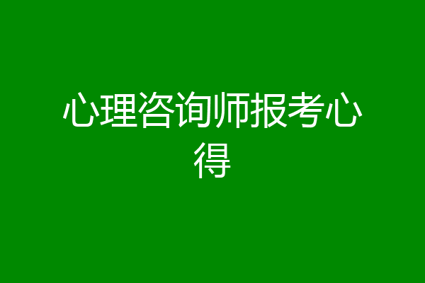 心理咨询师报考心得
