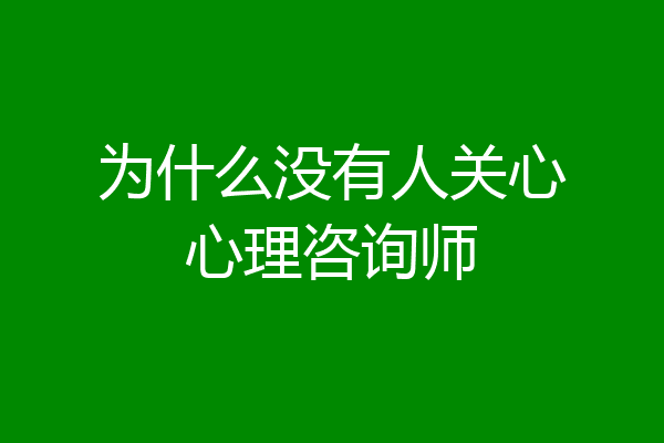 为什么没有人关心心理咨询师