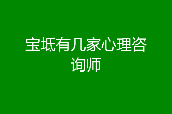 宝坻有几家心理咨询师