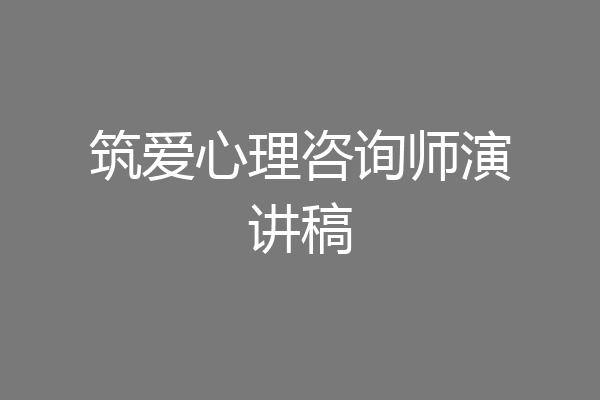 筑爱心理咨询师演讲稿