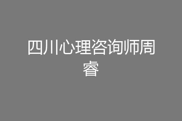 四川心理咨询师周睿