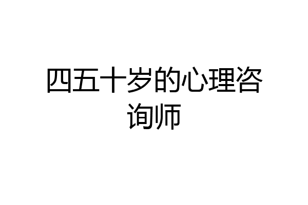 四五十岁的心理咨询师