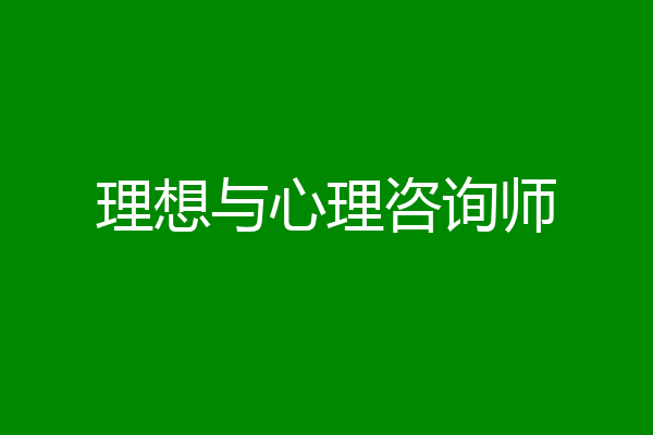 理想与心理咨询师