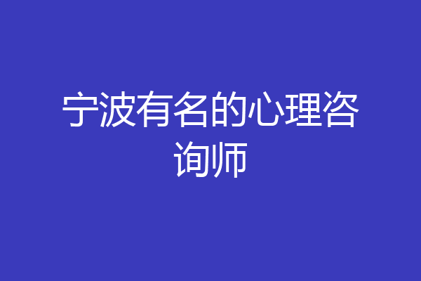 宁波有名的心理咨询师