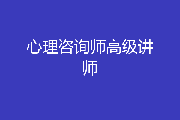 心理咨询师高级讲师
