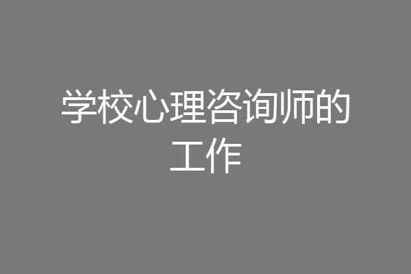 学校心理咨询师的工作