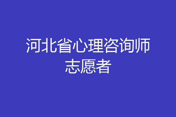 河北省心理咨询师志愿者