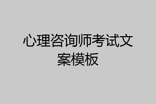 心理咨询师考试文案模板