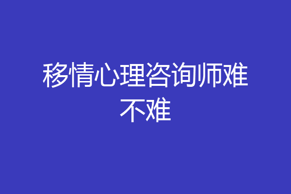 移情心理咨询师难不难