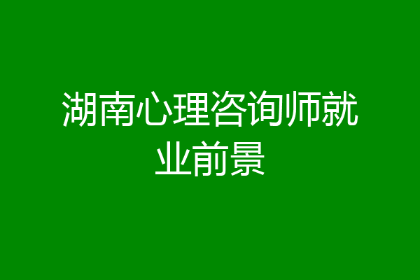 湖南心理咨询师就业前景