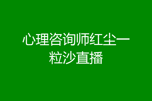 心理咨询师红尘一粒沙直播