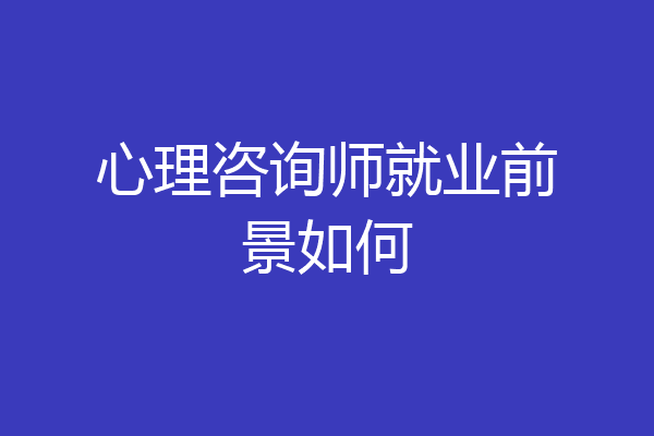 心理咨询师就业前景如何