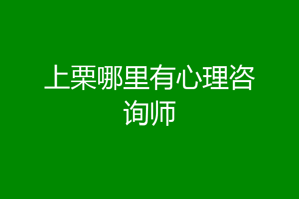 上栗哪里有心理咨询师