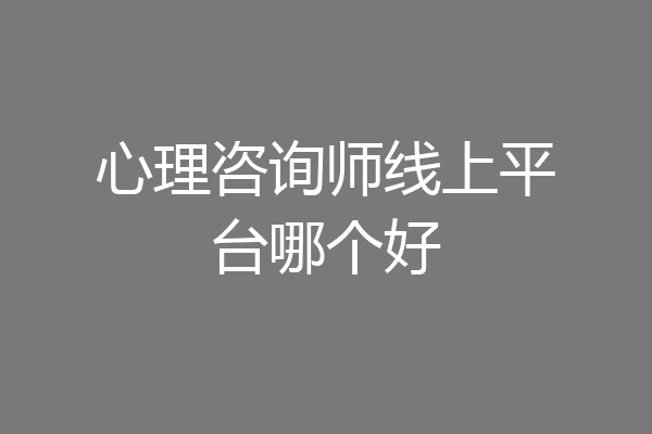心理咨询师线上平台哪个好