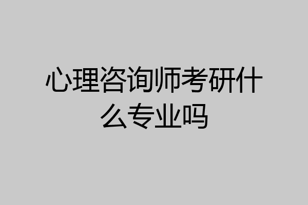 心理咨询师考研什么专业吗