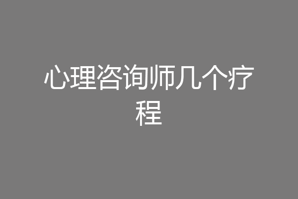 心理咨询师几个疗程