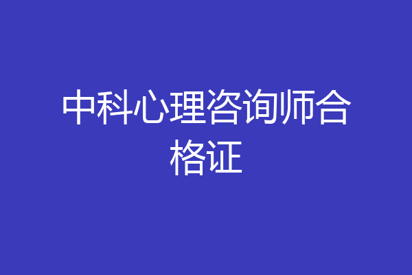 中科心理咨询师合格证