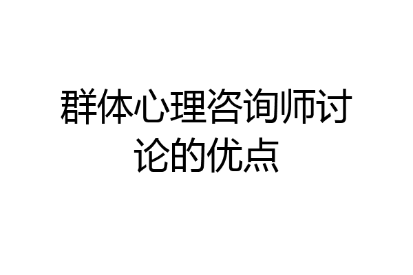 群体心理咨询师讨论的优点