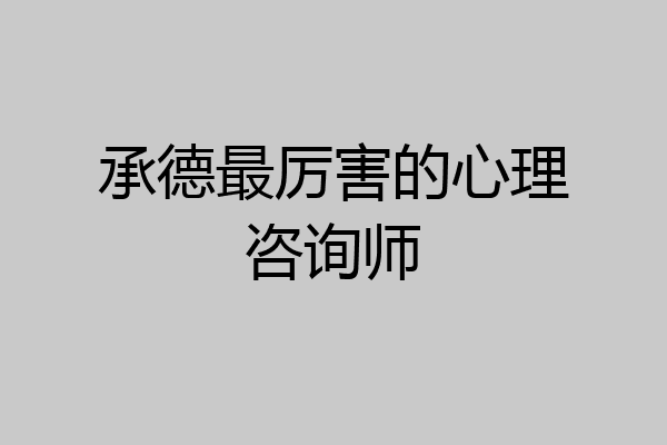 承德最厉害的心理咨询师