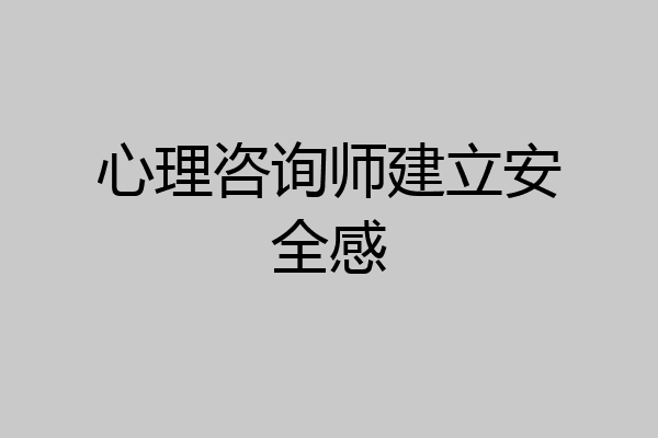 心理咨询师建立安全感