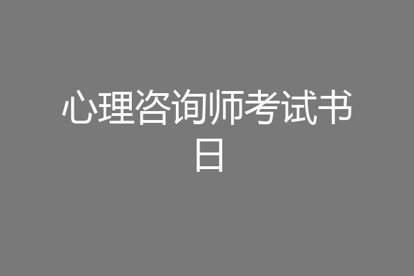 心理咨询师考试书日