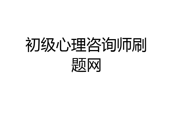 初级心理咨询师刷题网
