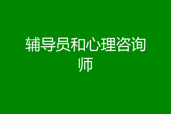 辅导员和心理咨询师