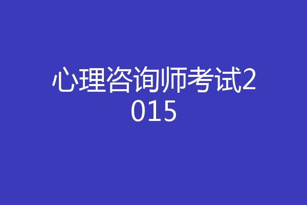 心理咨询师考试2015