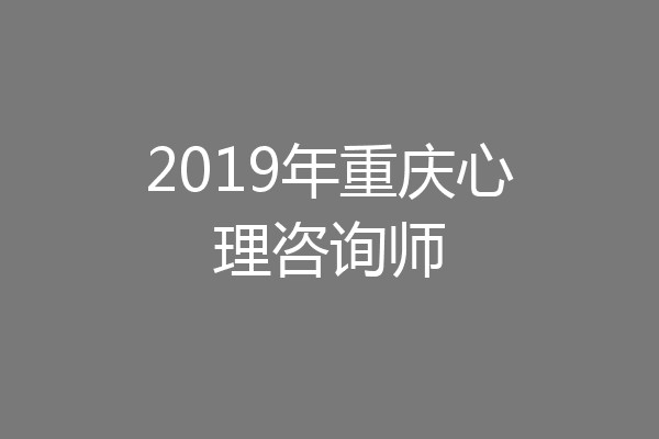 2019年重庆心理咨询师