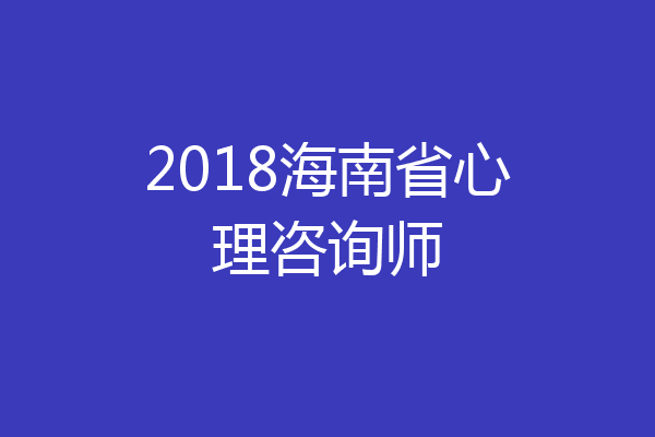 2018海南省心理咨询师