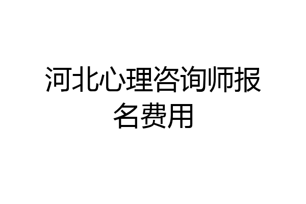 河北心理咨询师报名费用