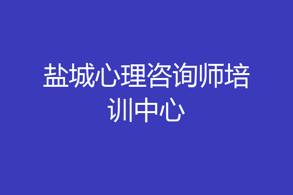 盐城心理咨询师培训中心