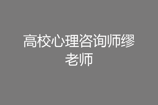 高校心理咨询师缪老师