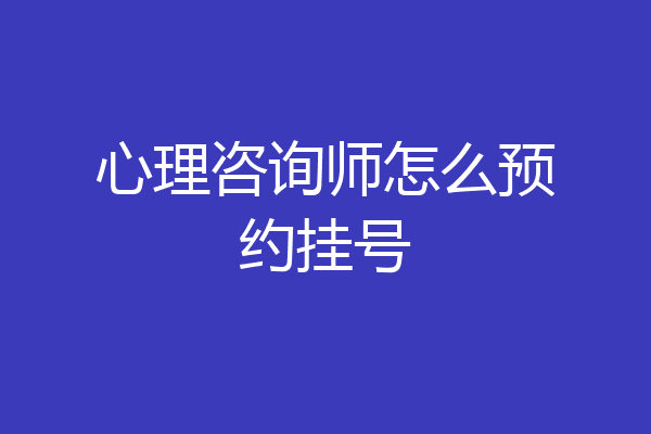 心理咨询师怎么预约挂号