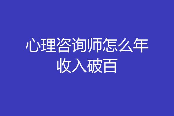 心理咨询师怎么年收入破百