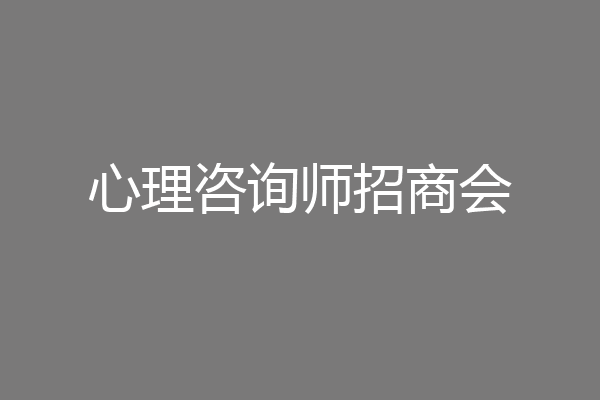 心理咨询师招商会