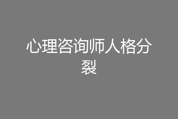 心理咨询师人格分裂