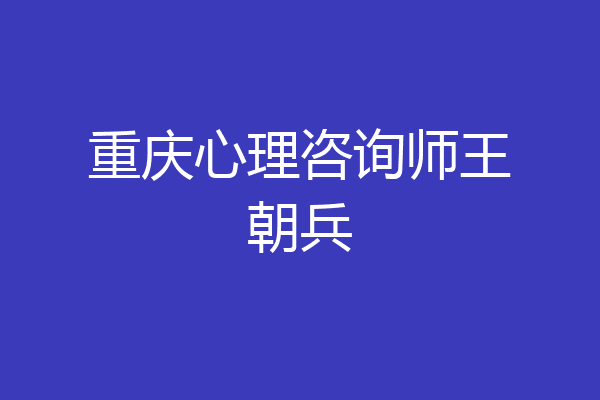 重庆心理咨询师王朝兵